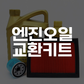 엔진오일교환
