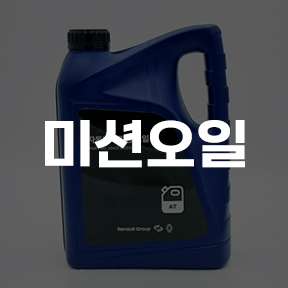 미션오일교환
